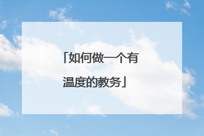 如何做一个有温度的教务