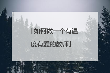 如何做一个有温度有爱的教师