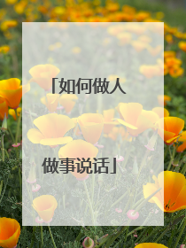 如何做人做事说话