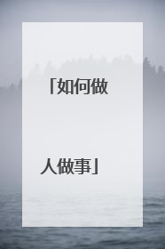 如何做人做事