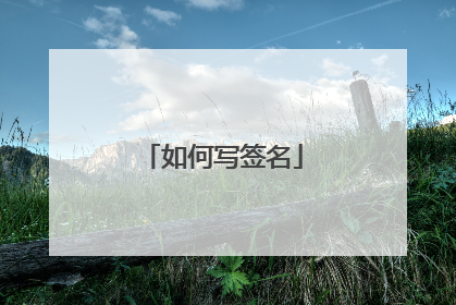如何写签名