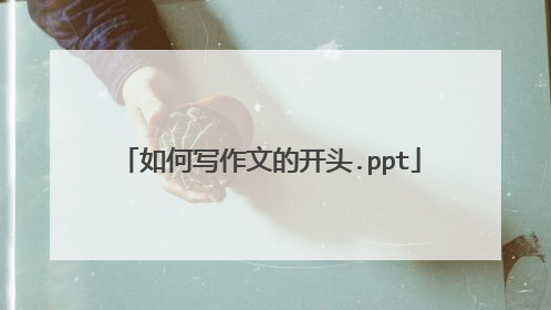如何写作文的开头.ppt