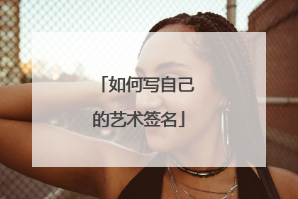 如何写自己的艺术签名