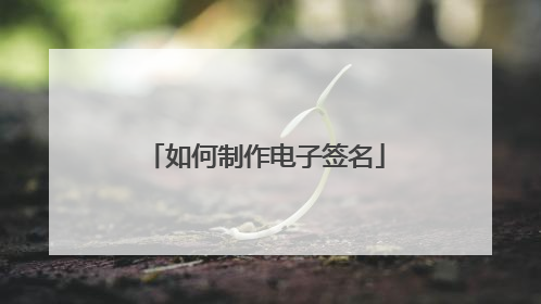 如何制作电子签名