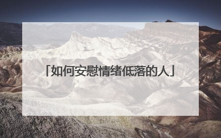如何安慰情绪低落的人