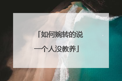 如何婉转的说一个人没教养