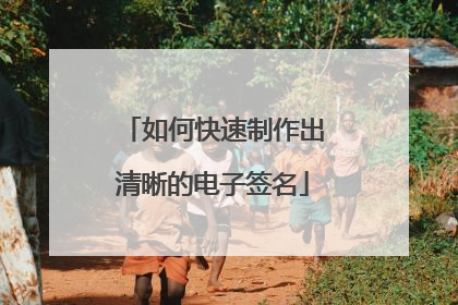 如何快速制作出清晰的电子签名