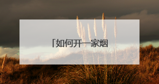 如何开一家烟酒专卖店?