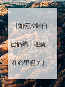如何控制自己情绪，埋藏在心里呢？