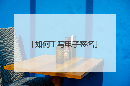 如何手写电子签名