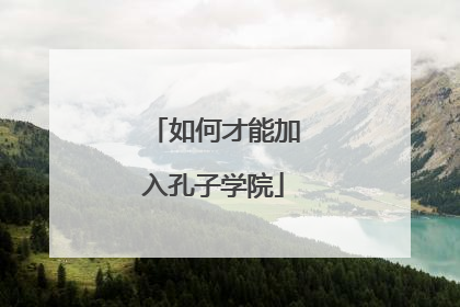 如何才能加入孔子学院