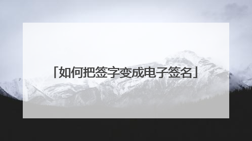 如何把签字变成电子签名