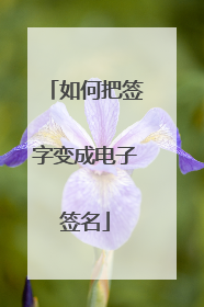 如何把签字变成电子签名
