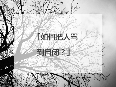如何把人骂到自闭?