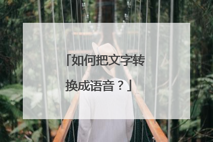 如何把文字转换成语音?