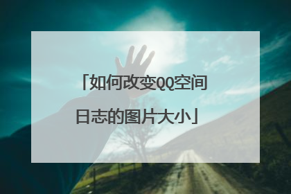 如何改变QQ空间日志的图片大小