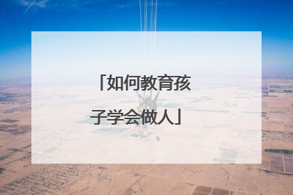 如何教育孩子学会做人