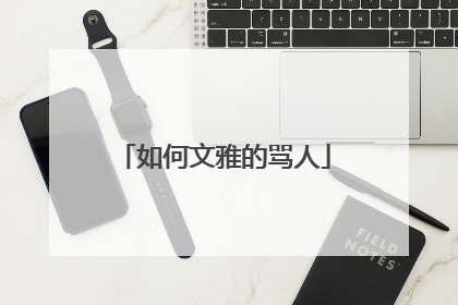 如何文雅的骂人
