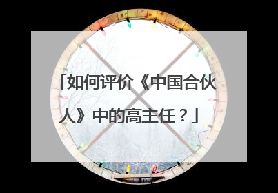 如何评价《中国合伙人》中的高主任?