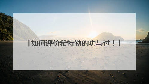 如何评价希特勒的功与过!