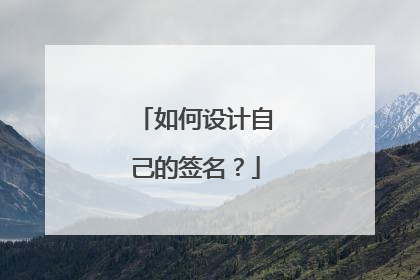 如何设计自己的签名?