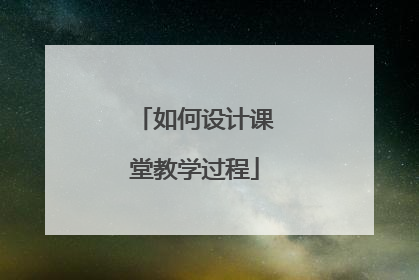 如何设计课堂教学过程