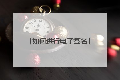 如何进行电子签名