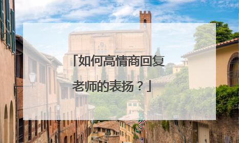 如何高情商回复老师的表扬?
