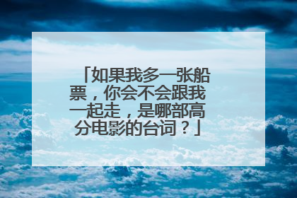 如果我多一张船票,你会不会跟我一起走,是哪部高分电影的台词?