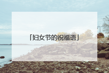妇女节的祝福语