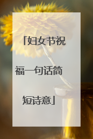 妇女节祝福一句话简短诗意