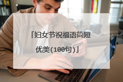 妇女节祝福语简短优美(100句)