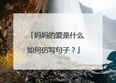 妈妈的爱是什么如何仿写句子?
