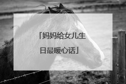 妈妈给女儿生日最暖心话