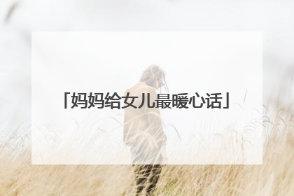 妈妈给女儿最暖心话