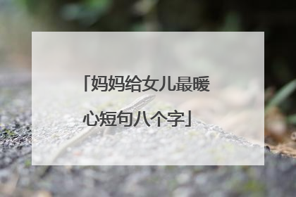 妈妈给女儿最暖心短句八个字