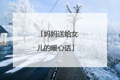 妈妈送给女儿的暖心话