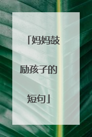 妈妈鼓励孩子的短句