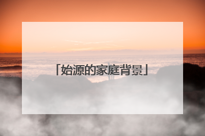 始源的家庭背景