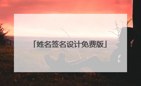 姓名签名设计免费版
