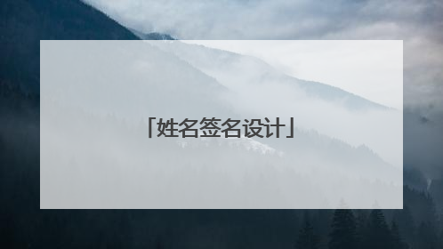 姓名签名设计