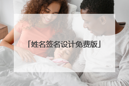 姓名签名设计免费版