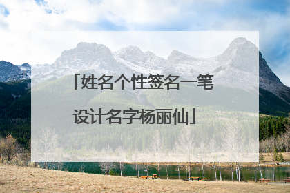 姓名个性签名一笔设计名字杨丽仙