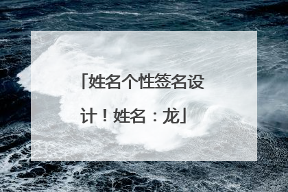 姓名个性签名设计!姓名:龙