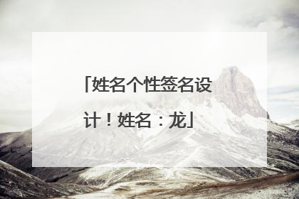 姓名个性签名设计!姓名:龙