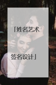 姓名艺术签名设计