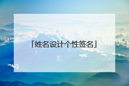 姓名设计个性签名