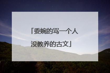 委婉的骂一个人没教养的古文