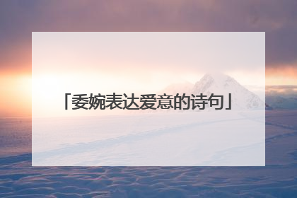 委婉表达爱意的诗句