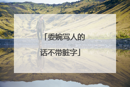 委婉骂人的话不带脏字
